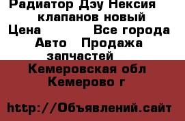 Радиатор Дэу Нексия 1,5 16клапанов новый › Цена ­ 1 900 - Все города Авто » Продажа запчастей   . Кемеровская обл.,Кемерово г.